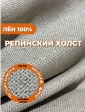 Холст Репинский четырехнитка метражом